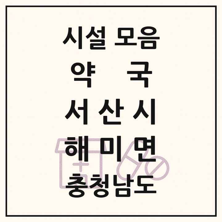 충청남도 서산시 해미면 약국 목록